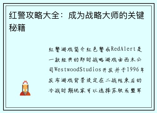 红警攻略大全：成为战略大师的关键秘籍
