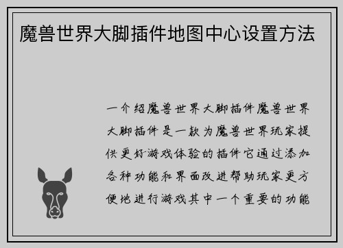 魔兽世界大脚插件地图中心设置方法