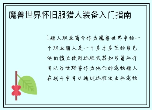 魔兽世界怀旧服猎人装备入门指南