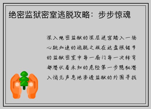 绝密监狱密室逃脱攻略：步步惊魂