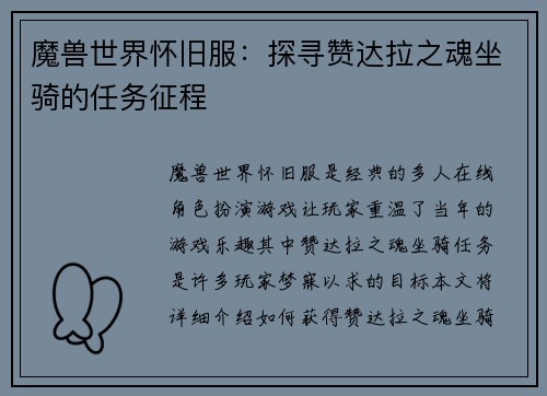 魔兽世界怀旧服：探寻赞达拉之魂坐骑的任务征程