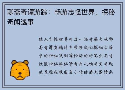 聊斋奇谭游踪：畅游志怪世界，探秘奇闻逸事