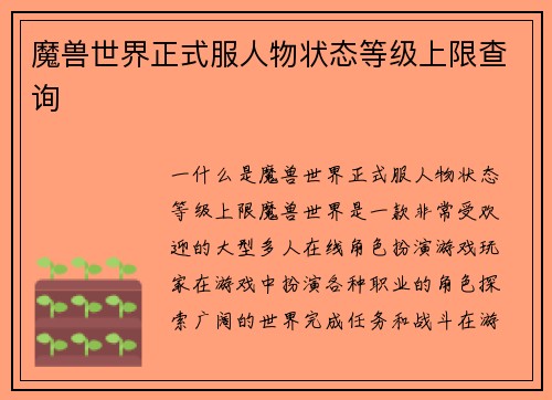 魔兽世界正式服人物状态等级上限查询