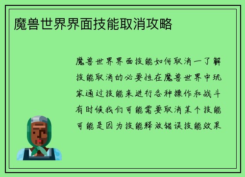 魔兽世界界面技能取消攻略