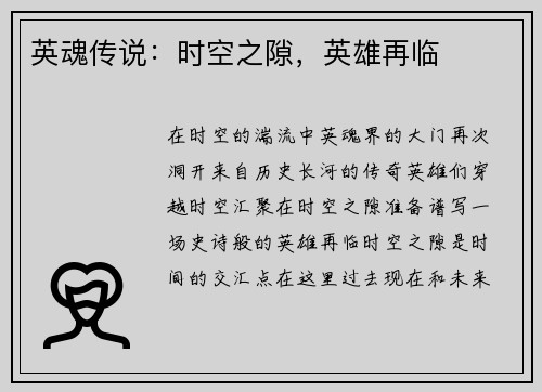 英魂传说：时空之隙，英雄再临