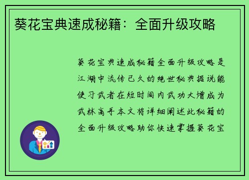 葵花宝典速成秘籍：全面升级攻略