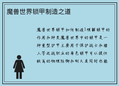 魔兽世界锁甲制造之道