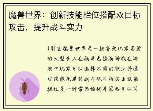 魔兽世界：创新技能栏位搭配双目标攻击，提升战斗实力