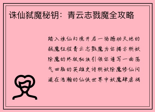 诛仙弑魔秘钥：青云志戮魔全攻略