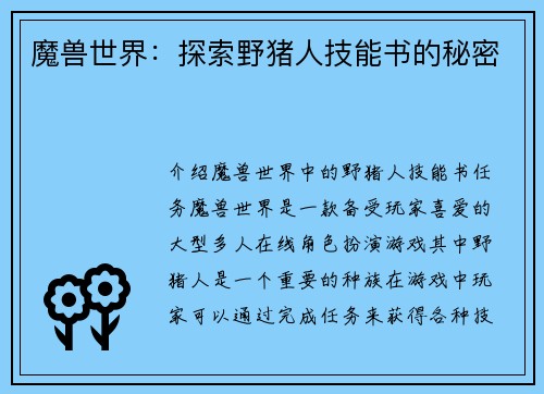 魔兽世界：探索野猪人技能书的秘密
