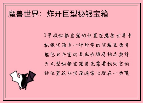 魔兽世界：炸开巨型秘银宝箱