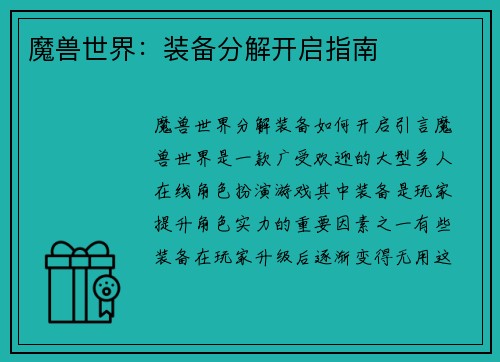 魔兽世界：装备分解开启指南