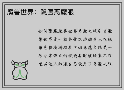 魔兽世界：隐匿恶魔眼