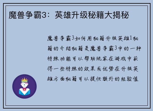 魔兽争霸3：英雄升级秘籍大揭秘