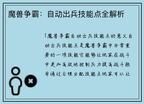 魔兽争霸：自动出兵技能点全解析