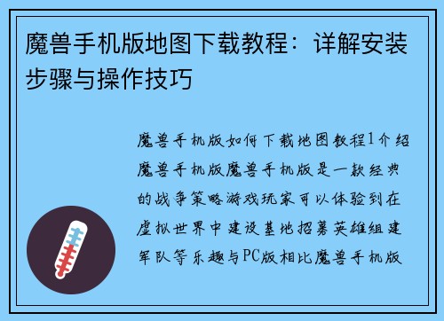魔兽手机版地图下载教程：详解安装步骤与操作技巧