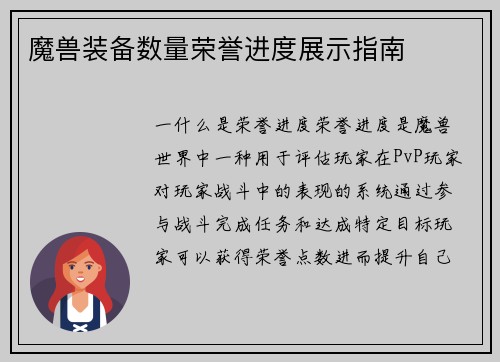 魔兽装备数量荣誉进度展示指南