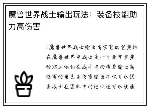 魔兽世界战士输出玩法：装备技能助力高伤害