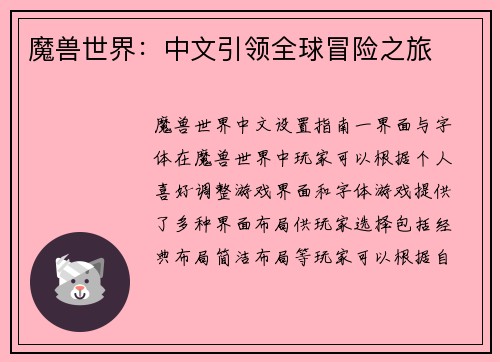 魔兽世界：中文引领全球冒险之旅