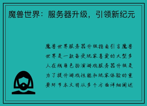 魔兽世界：服务器升级，引领新纪元