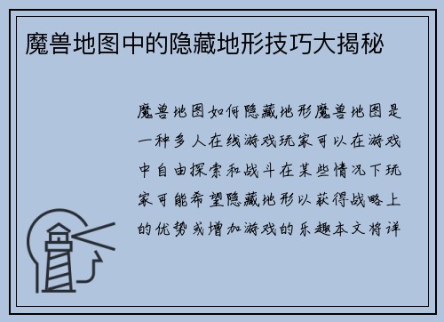 魔兽地图中的隐藏地形技巧大揭秘