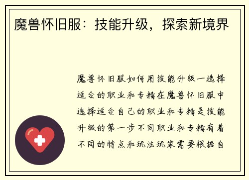 魔兽怀旧服：技能升级，探索新境界
