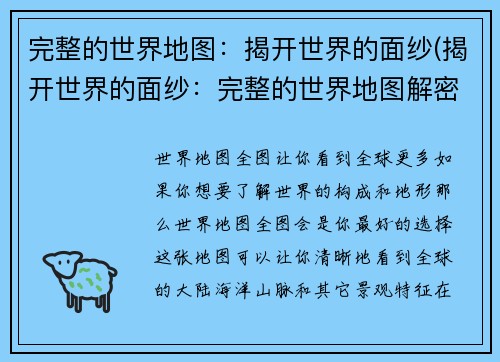 完整的世界地图：揭开世界的面纱(揭开世界的面纱：完整的世界地图解密)
