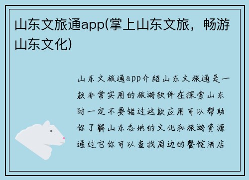 山东文旅通app(掌上山东文旅，畅游山东文化)
