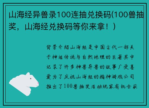 山海经异兽录100连抽兑换码(100兽抽奖，山海经兑换码等你来拿！)