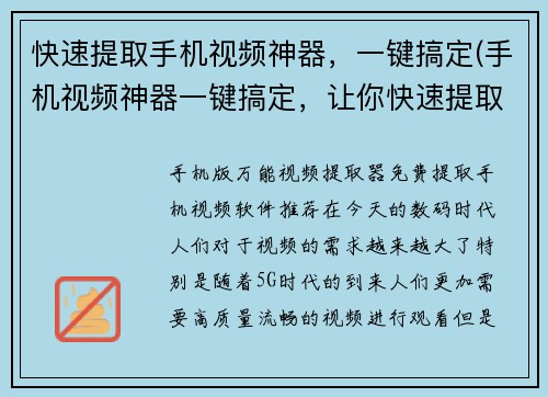 快速提取手机视频神器，一键搞定(手机视频神器一键搞定，让你快速提取视频)