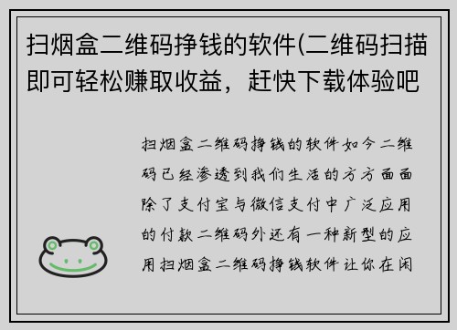 扫烟盒二维码挣钱的软件(二维码扫描即可轻松赚取收益，赶快下载体验吧！)