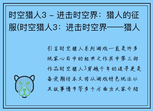 时空猎人3 - 进击时空界：猎人的征服(时空猎人3：进击时空界——猎人的终极征服)