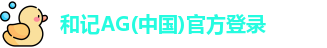 和记AG
